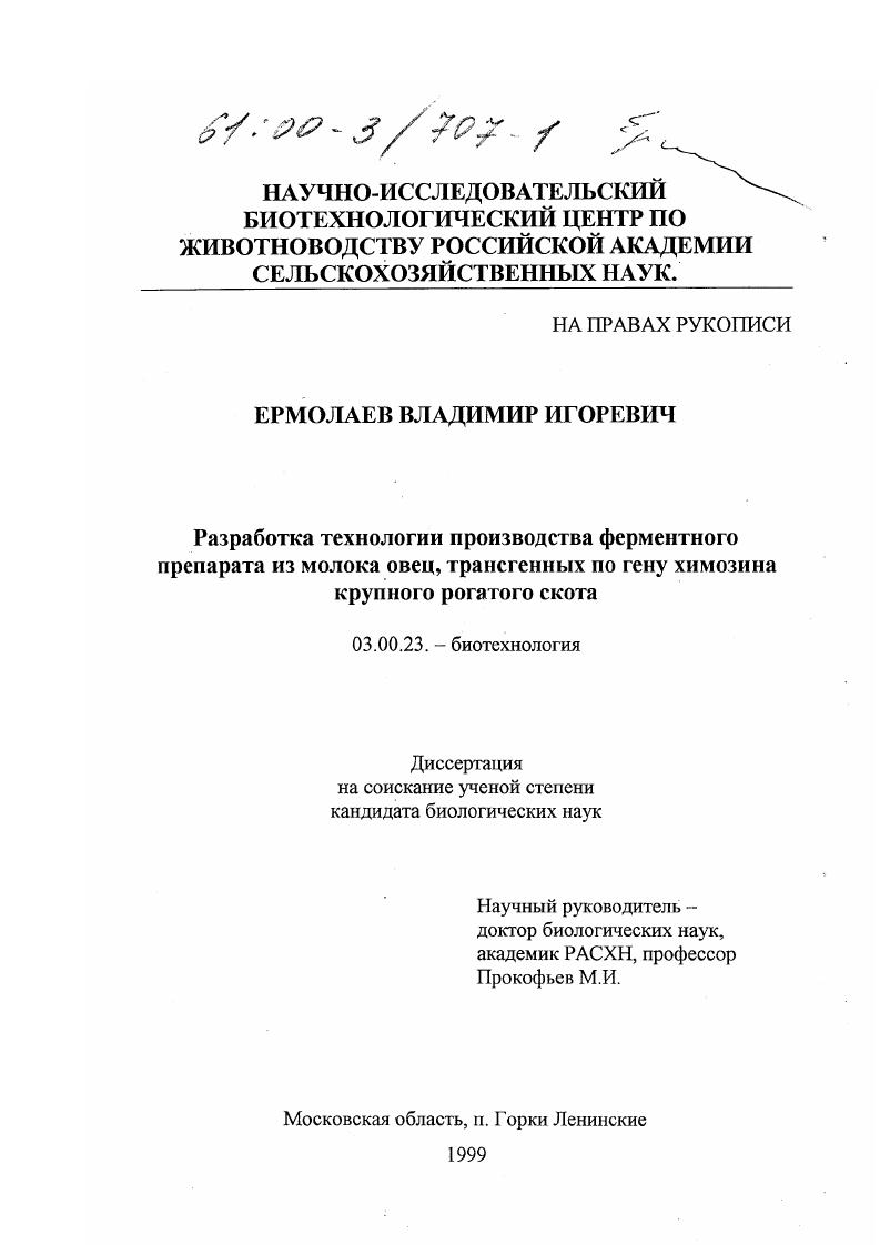 Разработка технологии производства ферментного препарата из молока овец, трансгенных по гену химозина крупного рогатого скота