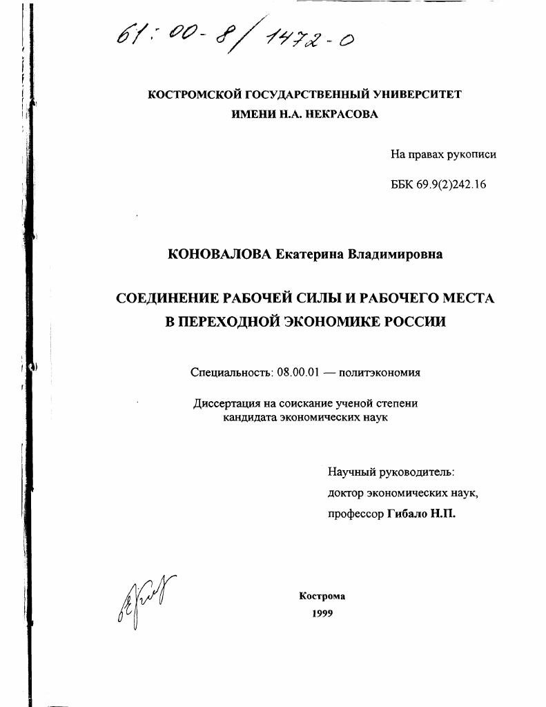 скачать диссертацию Соединение рабочей силы и рабочего места в переходной экономике России Соединение рабочей силы и рабочего места в переходной экономике России