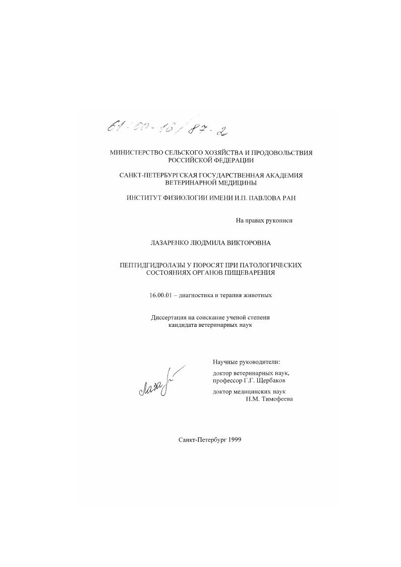 Пептидгидролазы у поросят при патологических состояниях органов пищеварения