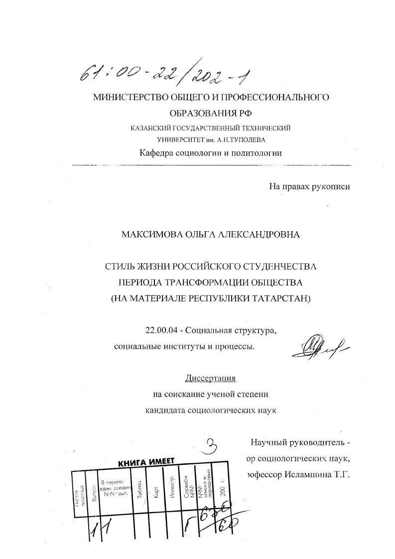 скачать диссертацию Стиль жизни российского студенчества периода трансформации общества : На материале Республики Татарстан Стиль жизни российского студенчества периода трансформации общества : На материале Республики Татарстан
