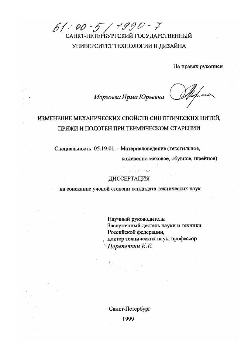 Изменение механических свойств синтетических нитей, пряжи и полотен при термическом старении