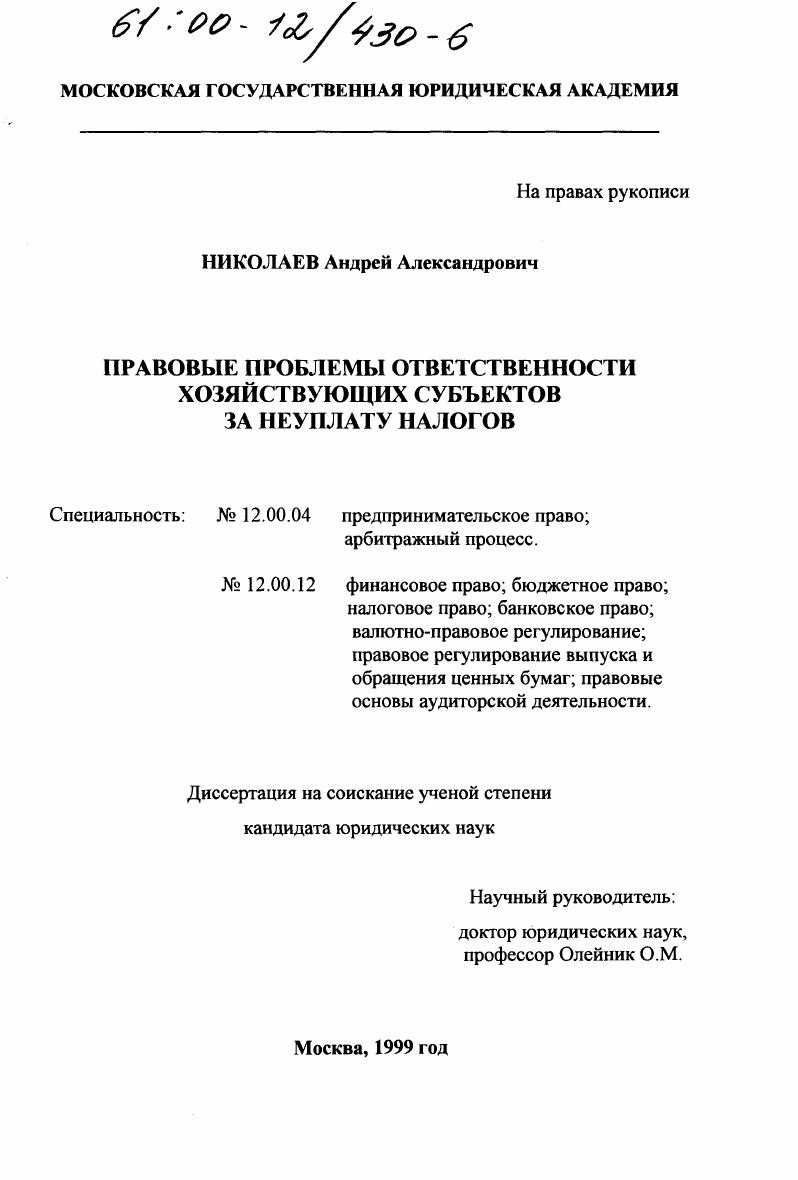 Правовые проблемы ответственности хозяйствующих субъектов за неуплату налогов