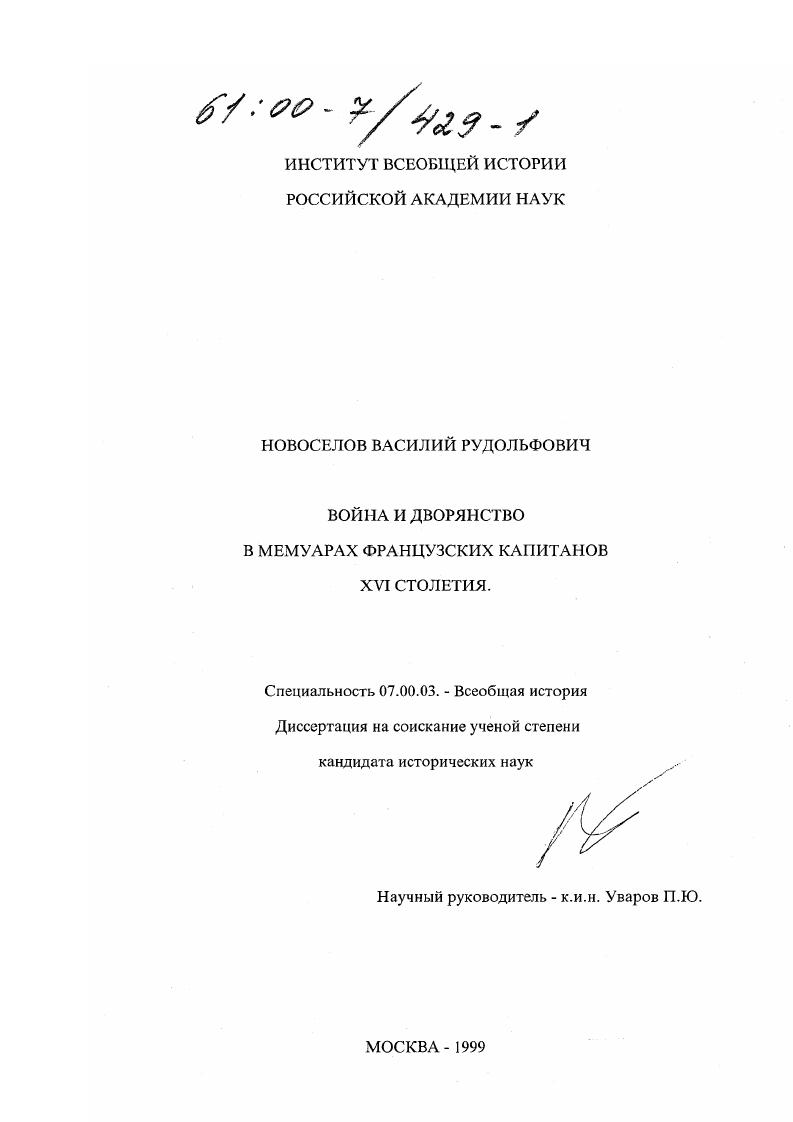 Война и дворянство в мемуарах французских капитанов XVI столетия