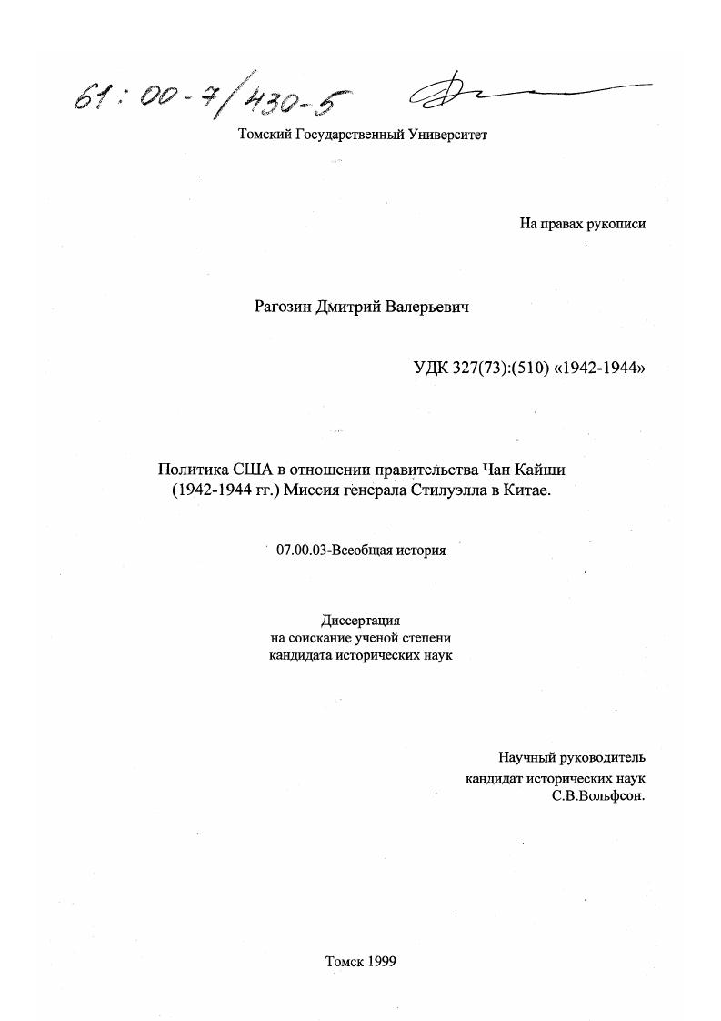 Политика США в отношении правительства Чан Кайши в Китае, 1942-1944 гг. : Миссия генерала Стилуэлла в Китае