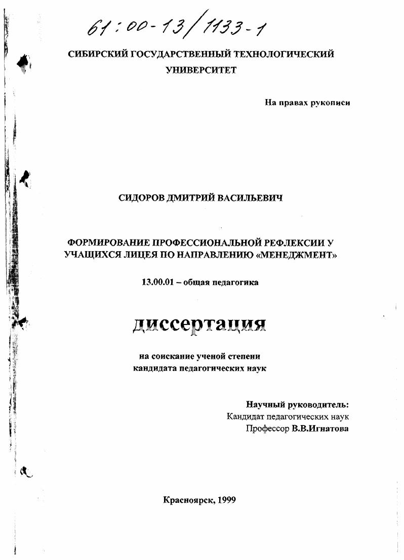 скачать диссертацию Формирование профессиональной рефлексии у учащихся лицея по направлению "менеджмент" Формирование профессиональной рефлексии у учащихся лицея по направлению "менеджмент"