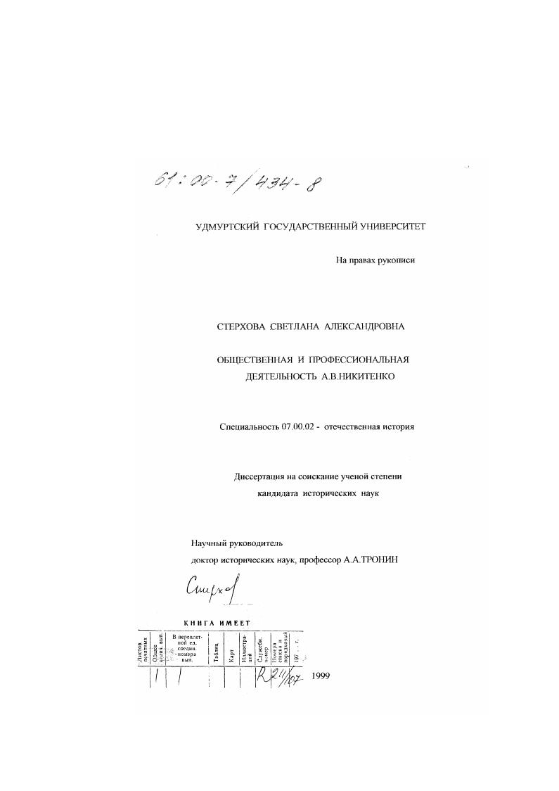 Общественная и профессиональная деятельность А. В. Никитенко