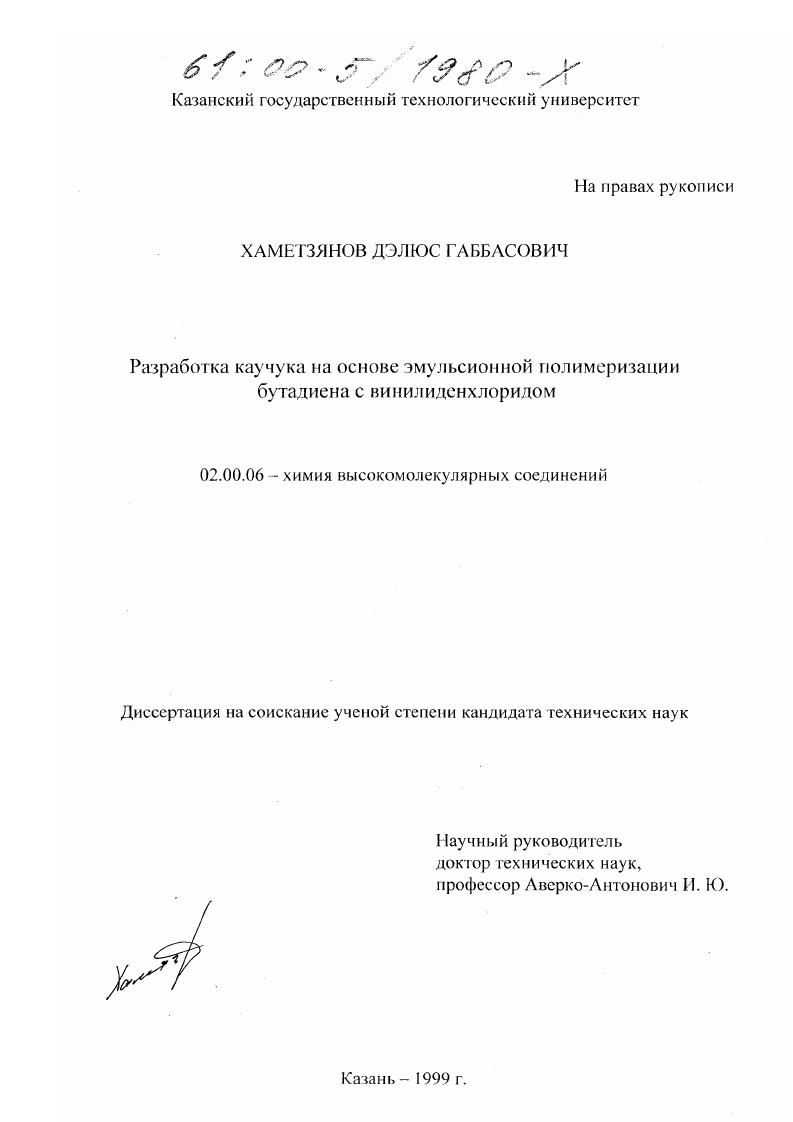 Разработка каучука на основе эмульсионной сополимеризации бутадиена с винилиденхлоридом