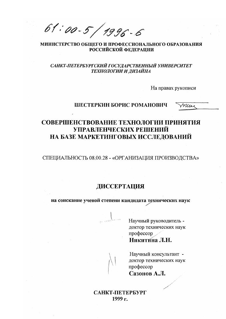 Совершенствование технологии принятия управленческих решений на базе маркетинговых исследований