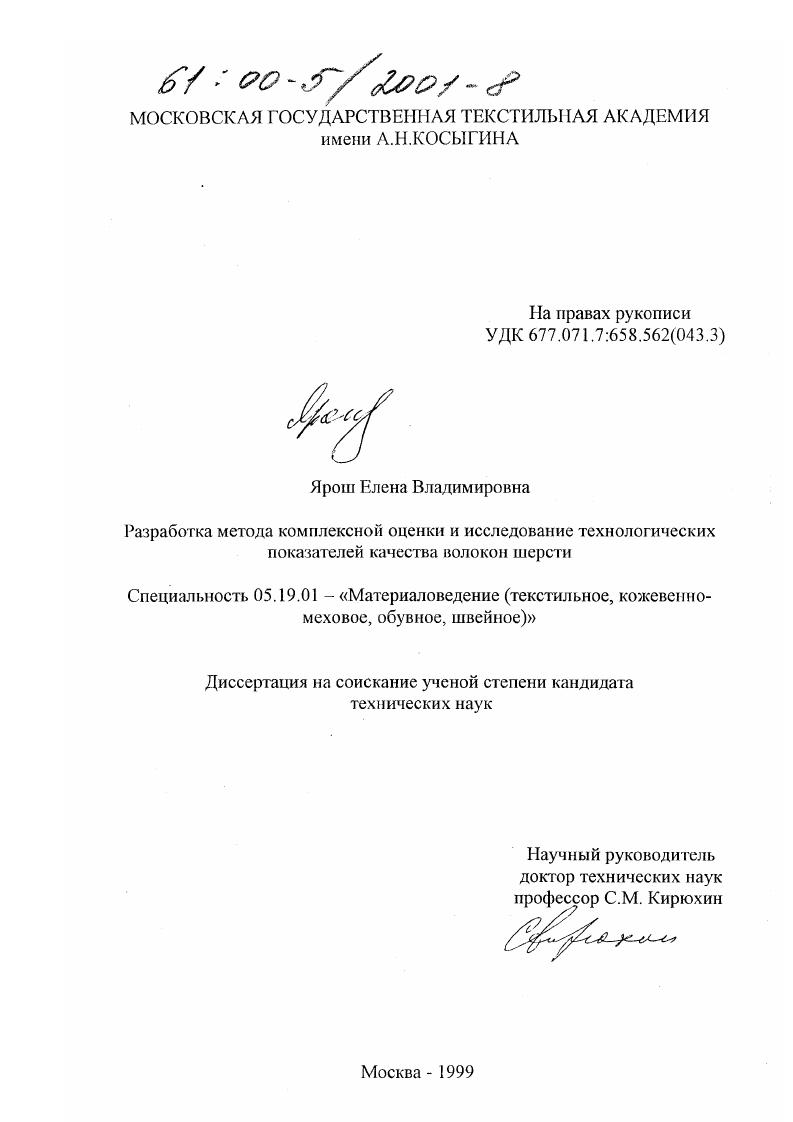 Разработка метода комплексной оценки и исследование технологических показателей качества волокон шерсти