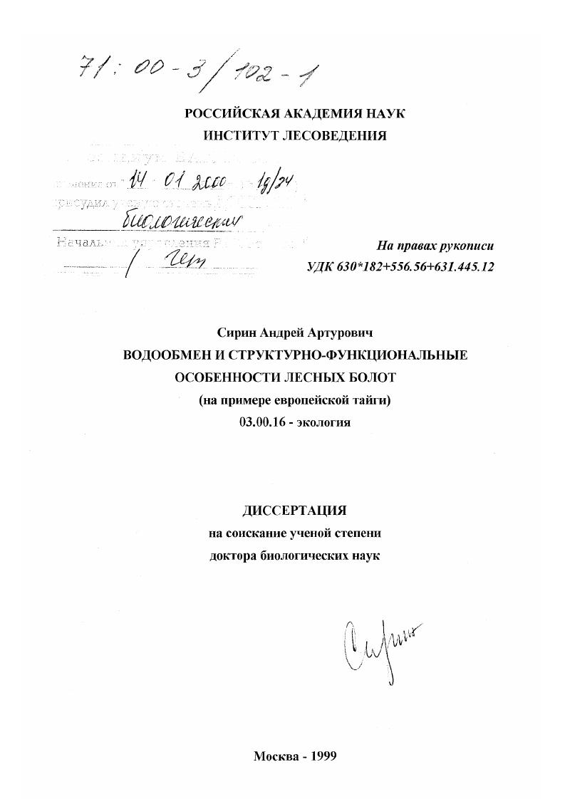 Водообмен и структурно-функциональные особенности лесных болот : На примере европейской тайги