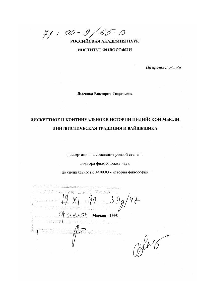 Дискретное и континуальное в истории индийской мысли : Лингвистическая традиция и вайшешика