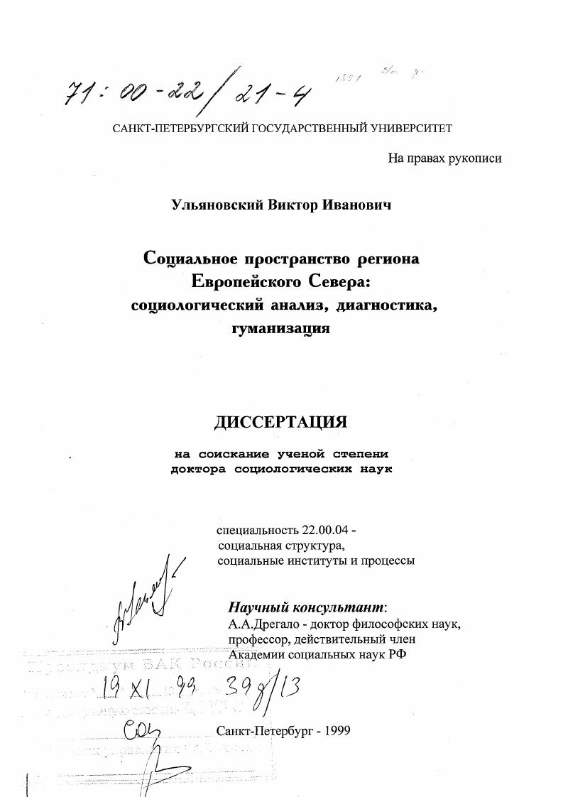 скачать диссертацию Социальное пространство региона Европейского Севера : Социологический анализ, диагностика, гуманизация Социальное пространство региона Европейского Севера : Социологический анализ, диагностика, гуманизация