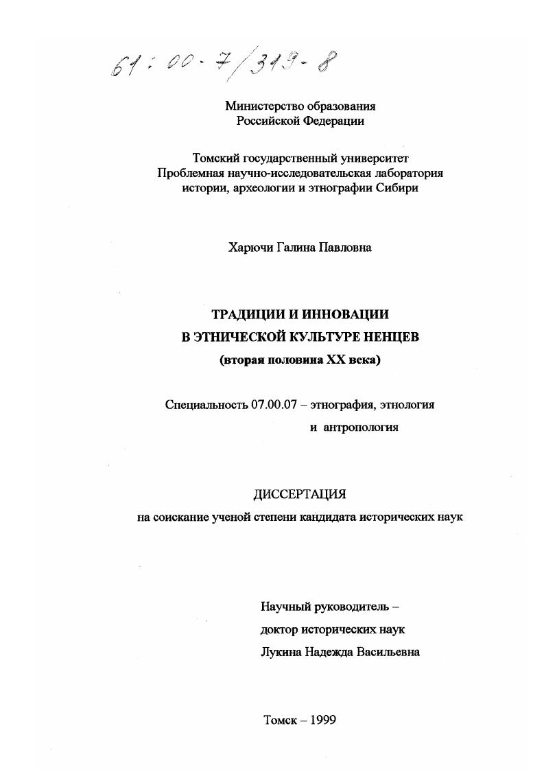 Традиции и инновации в этнической культуре ненцев, вторая половина XX в.