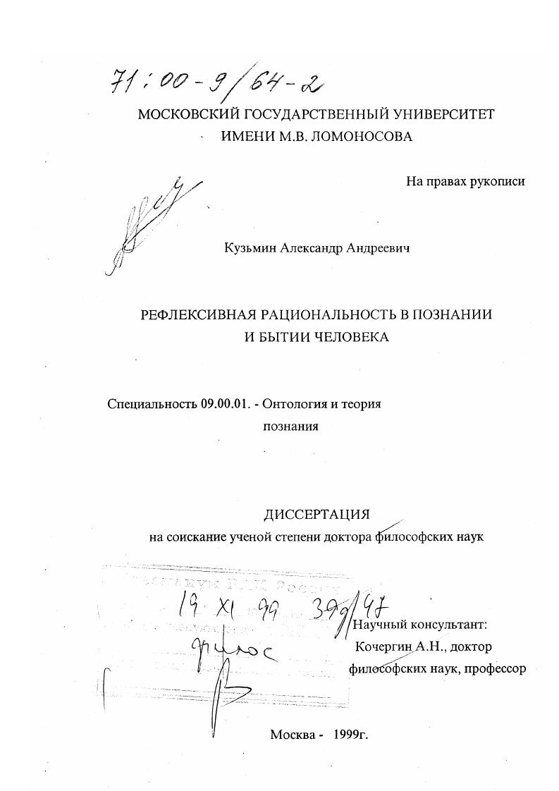 Рефлексивная рациональность в познании и бытии человека