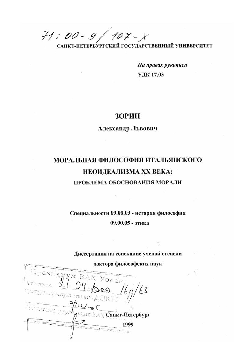 Моральная философия итальянского неоидеализма XX века : Проблема обоснования морали