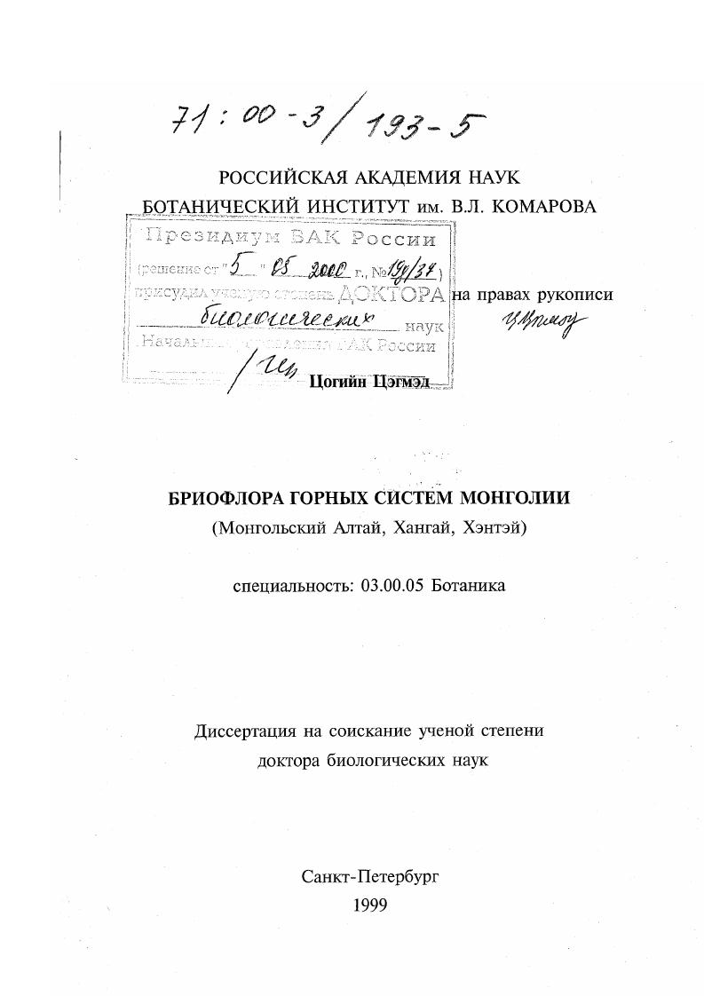 Бриофлора горных систем Монголии : Монгольский Алтай, Хангай, Хэнтэй