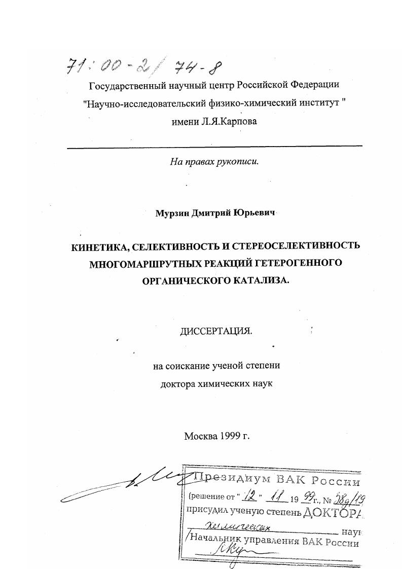 Кинетика, селективность и стереоселективность многомаршрутных реакций гетерогенного органического катализа