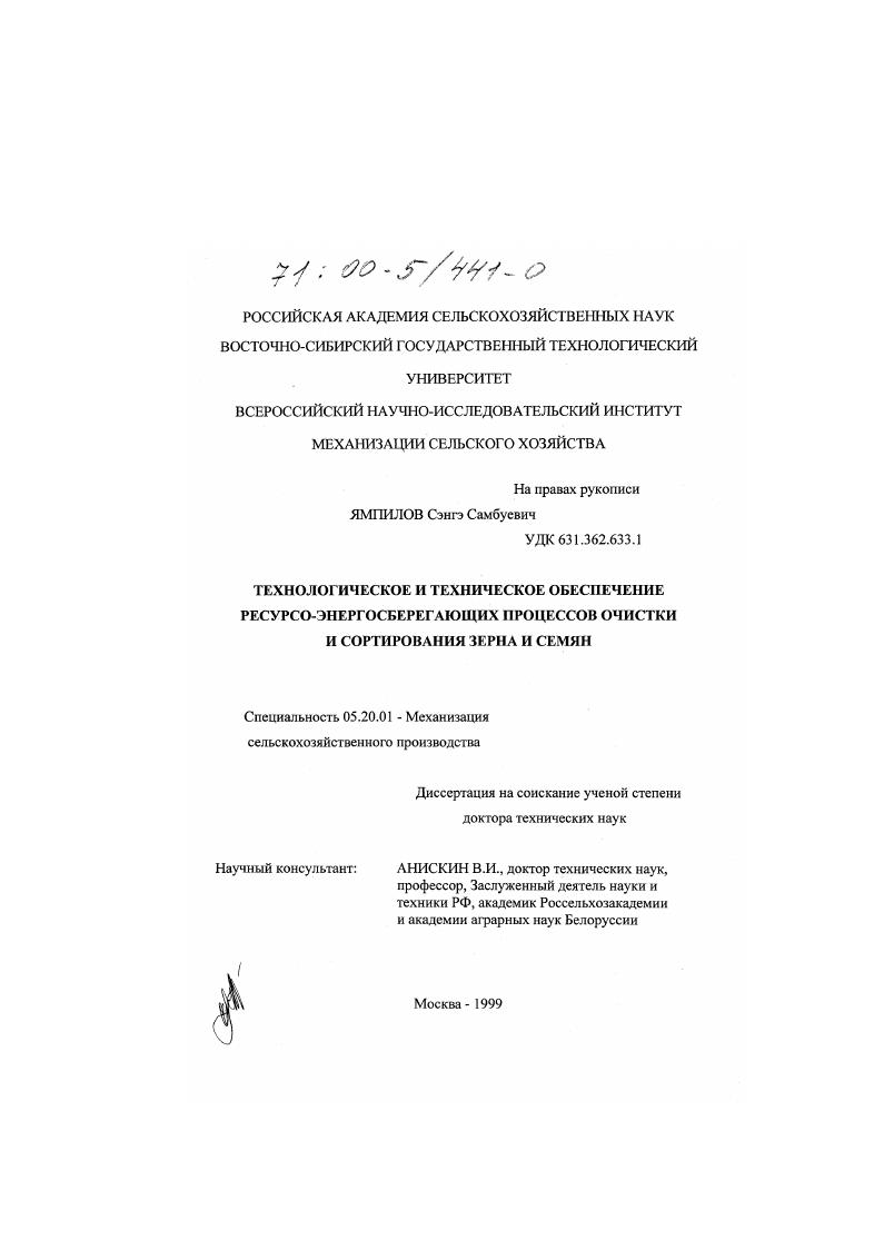 Технологическое и техническое обеспечение ресурсо-энергосберегающих процессов очистки и сортирования зерна и семян