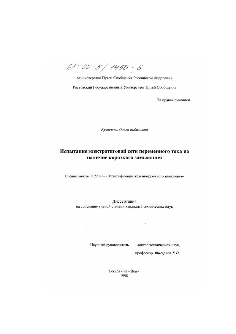 скачать диссертацию Испытание электротяговой сети переменного тока на наличие короткого замыкания Испытание электротяговой сети переменного тока на наличие короткого замыкания
