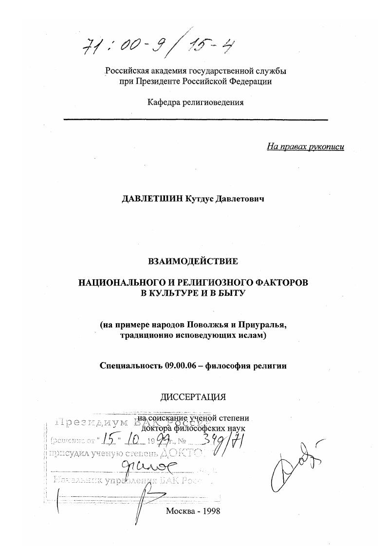 Взаимодействие национального и религиозного факторов в культуре и быту : На примере народов Поволжья и Приуралья, традиционно исповедующих ислам