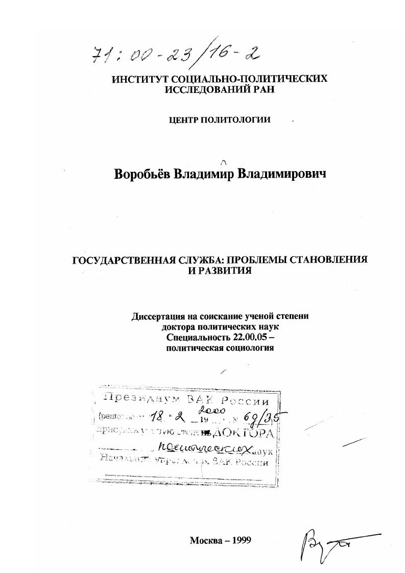 Государственная служба : Проблемы становления и развития