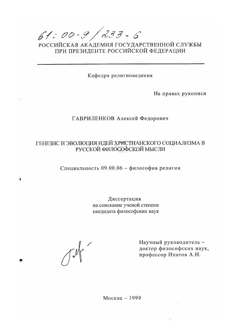 Генезис и эволюция идей христианского социализма в русской философской мысли