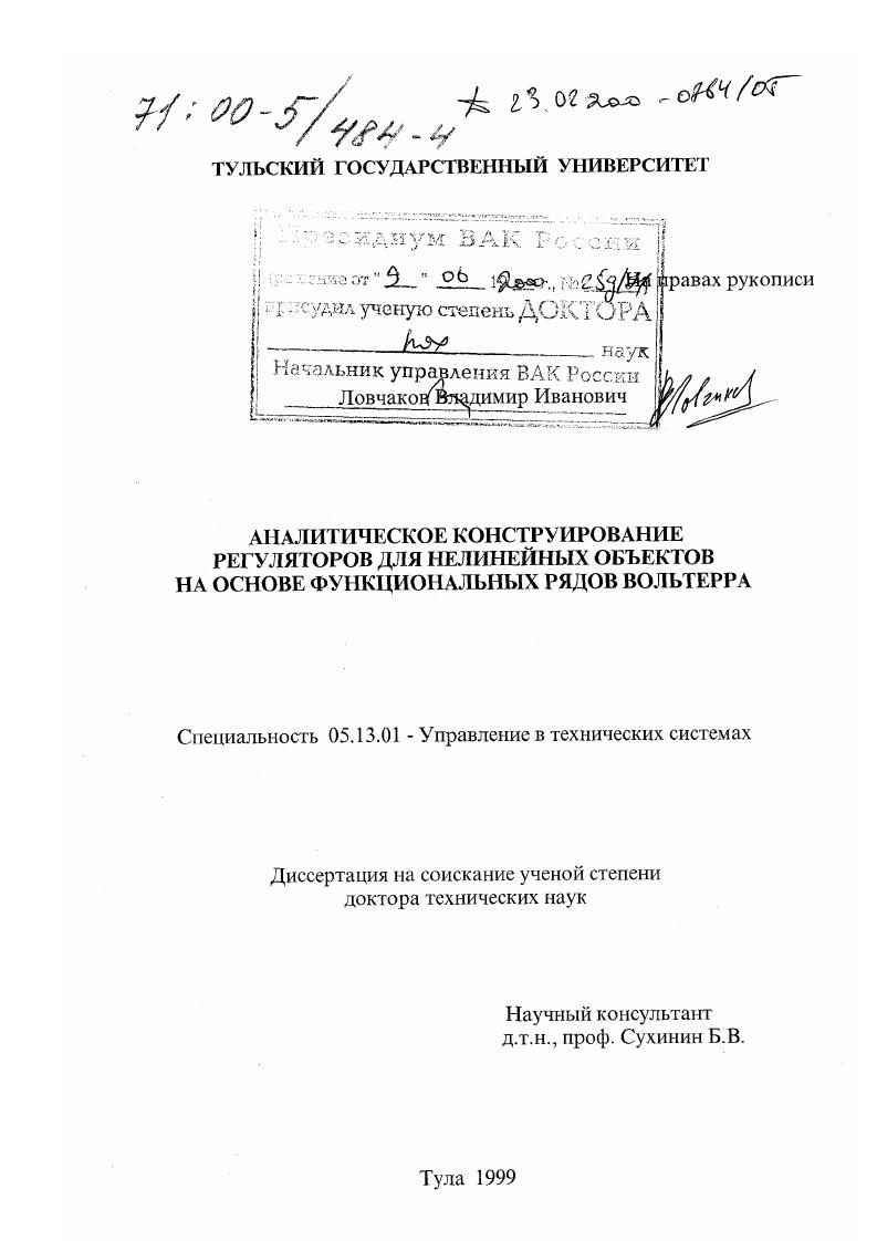 Аналитическое конструирование регуляторов для нелинейных объектов на основе функциональных рядов Вольтерра