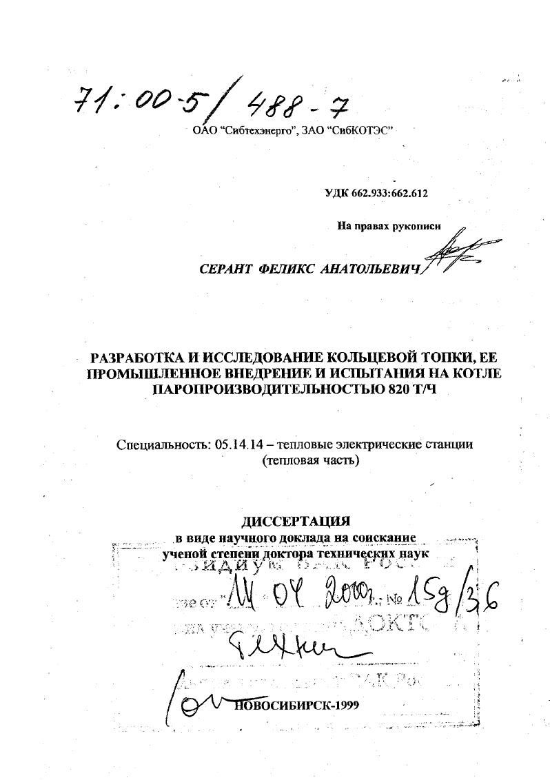 Разработка и исследование кольцевой топки, ее промышленное внедрение и испытания на котле паропроизводительностью 820 т/ч