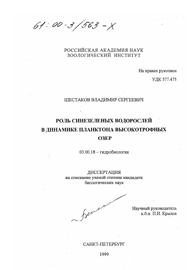 Роль синезеленых водорослей в динамике планктона высокотрофных озер