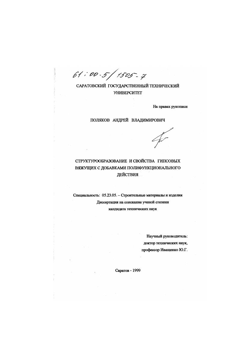 Структурообразование и свойства гипсовых вяжущих с добавками полифункционального действия