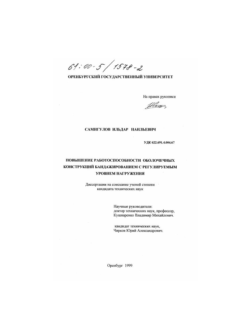 Повышение работоспособности оболочечных конструкций бандажированием с регулируемым уровнем нагружения