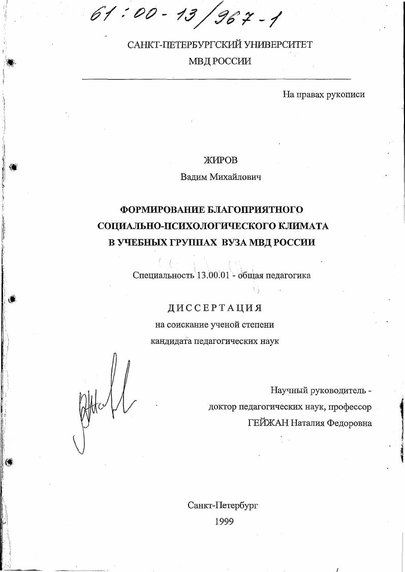скачать диссертацию Формирование благоприятного социально-психологического климата в учебных группах вуза МВД России Формирование благоприятного социально-психологического климата в учебных группах вуза МВД России