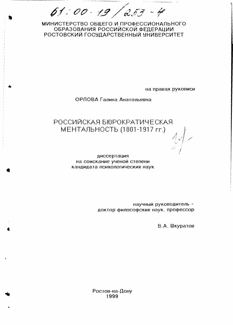 скачать диссертацию Российская бюрократическая ментальность, 1801-1917 гг. Российская бюрократическая ментальность, 1801-1917 гг.