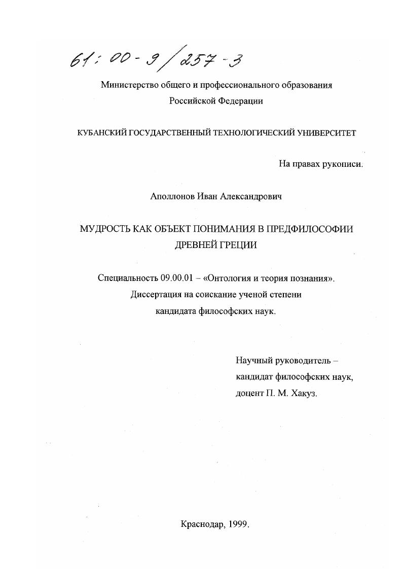 Мудрость как объект понимания в предфилософии Древней Греции