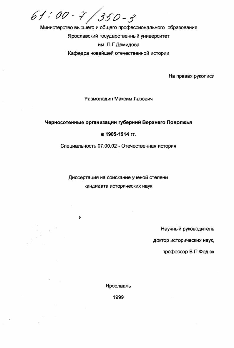 Черносотенные организации губерний Верхнего Поволжья в 1905-1914 гг.