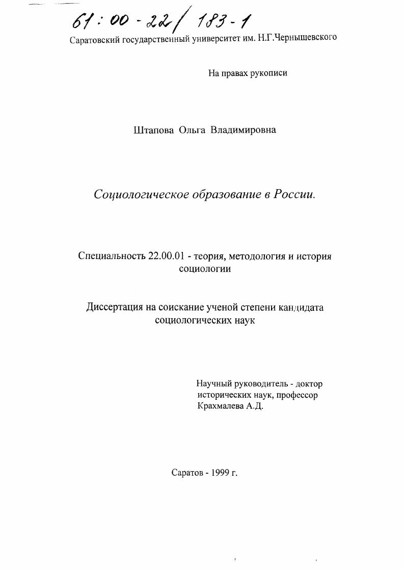 Диссертация специальность. Штапова Ольга Владимировна. Диссертации России. Ольга Штапова Саратов. Smart диссертация по социологии.