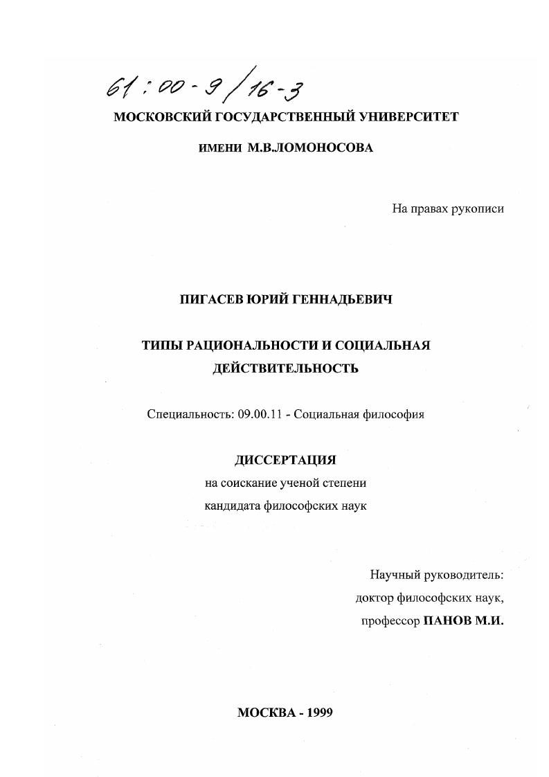 Типы рациональности и социальная действительность