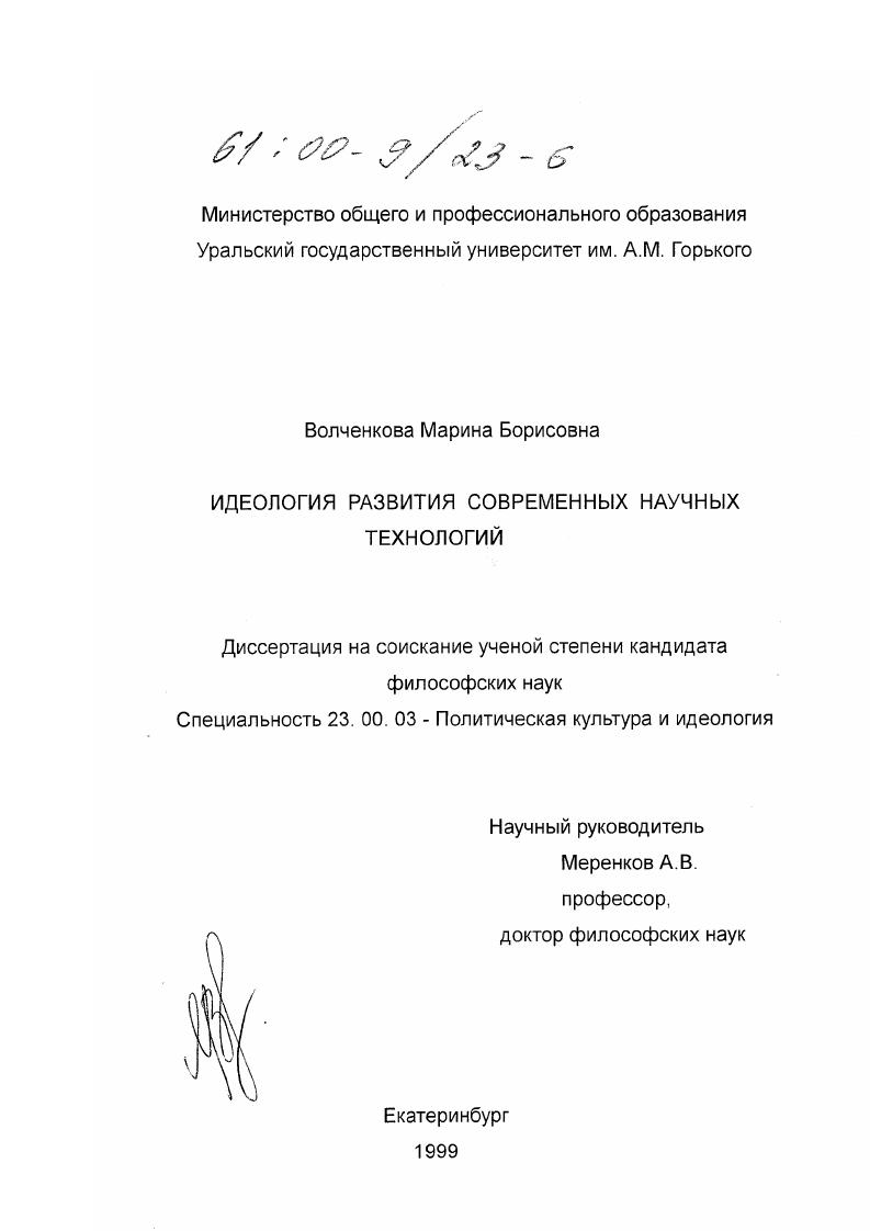 Идеология развития современных научных технологий