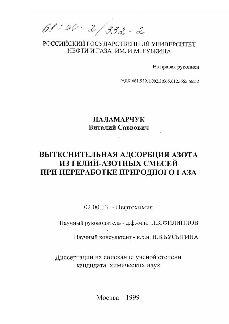 Вытеснительная адсорбция азота из гелий-азотных смесей при переработке природного газа