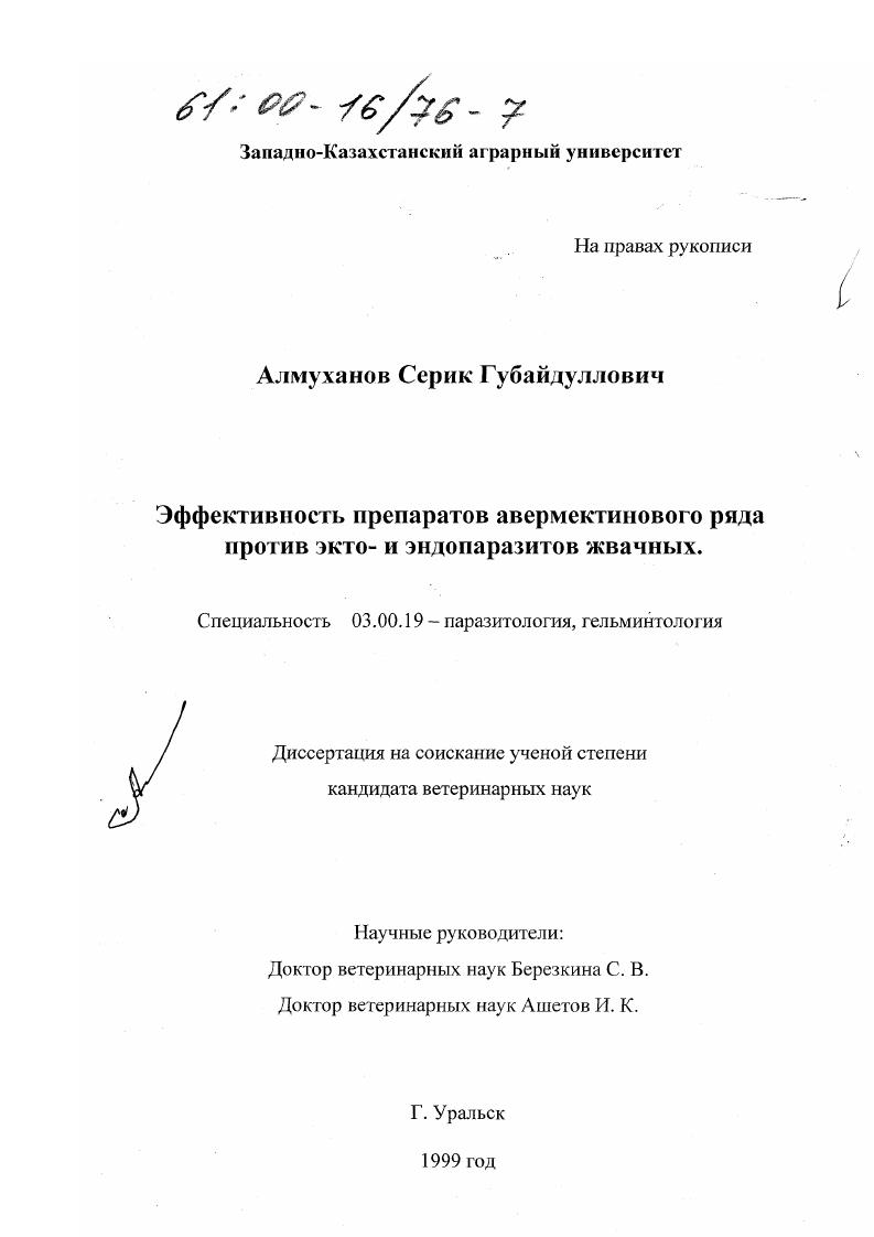 Эффективность препаратов авермектинового ряда против экто- и эндопаразитов жвачных