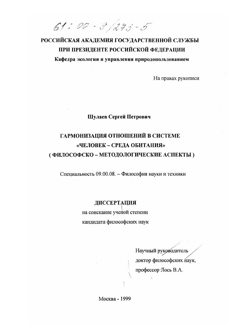 Гармонизация отношений в системе "человек - среда обитания" : Философско-методологические аспекты