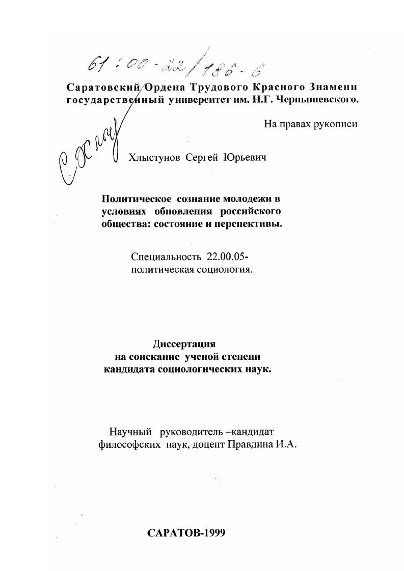 Политическое сознание молодежи в условиях обновления российского общества : Состояние и перспективы