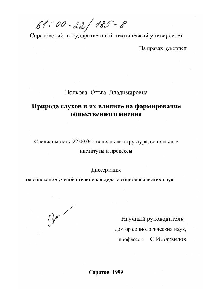 Природа слухов и их влияние на формирование общественного мнения