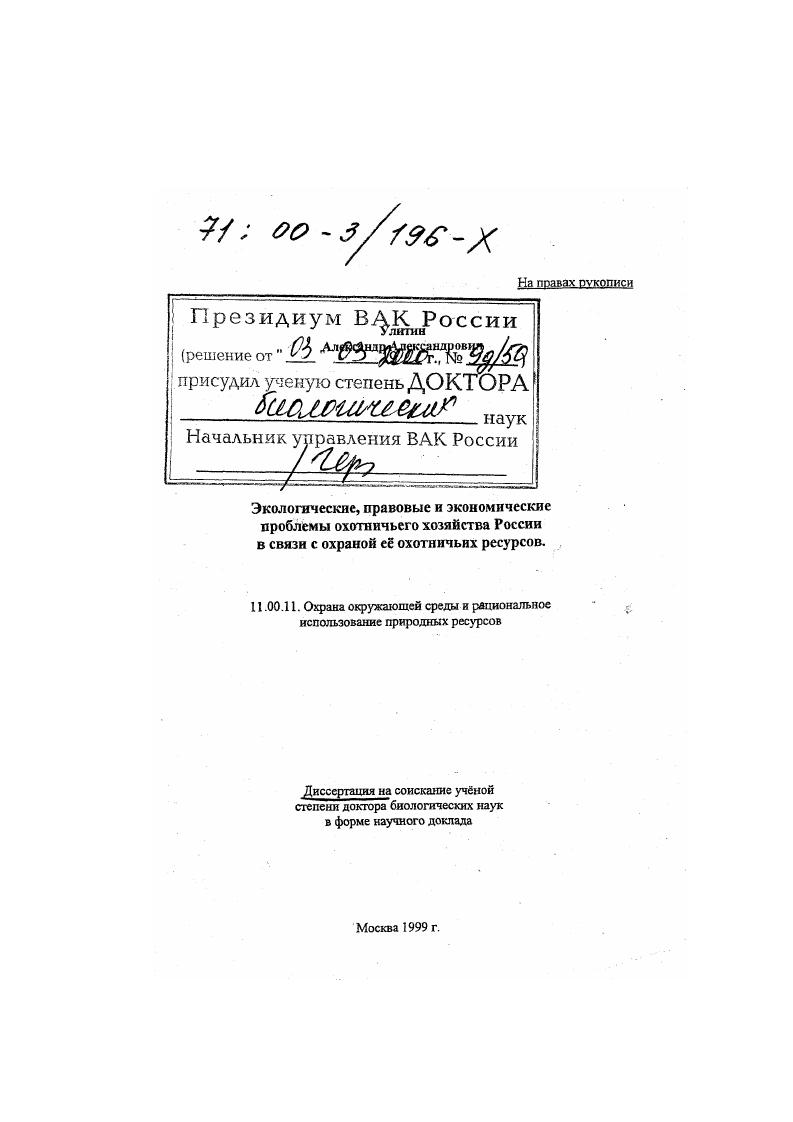 Экологические, правовые и экономические проблемы охотничьего хозяйства России в связи с охраной ее охотничьих ресурсов