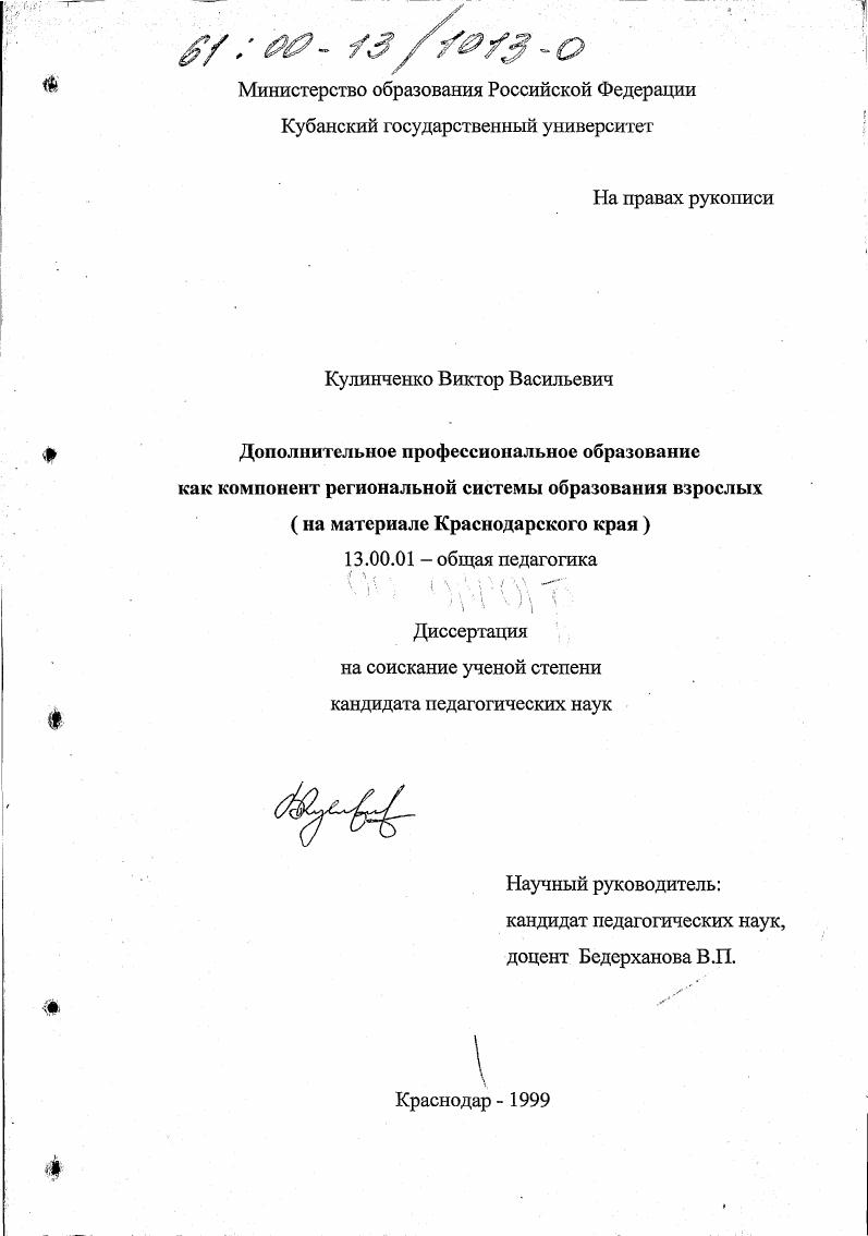 скачать диссертацию Дополнительное профессиональное образование как компонент региональной системы образования взрослых : На материале Краснодарского края Дополнительное профессиональное образование как компонент региональной системы образования взрослых : На материале Краснодарского края