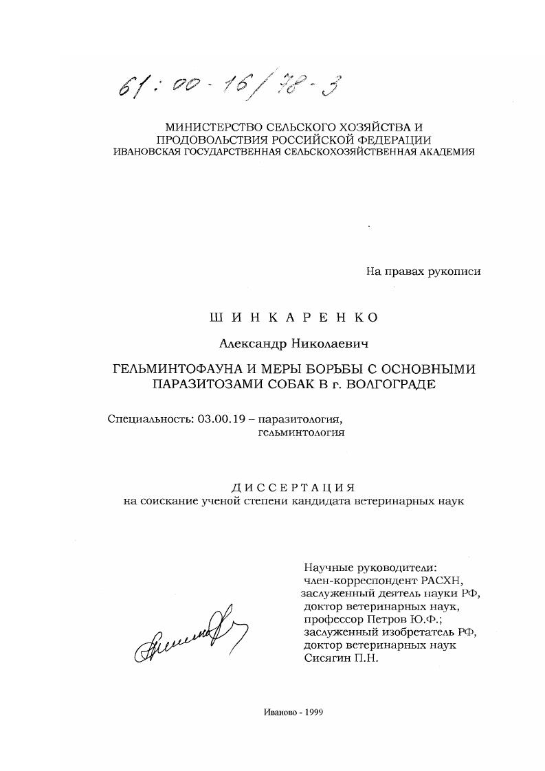 Гельминтофауна и меры борьбы с основными паразитозами собак в г. Волгограде