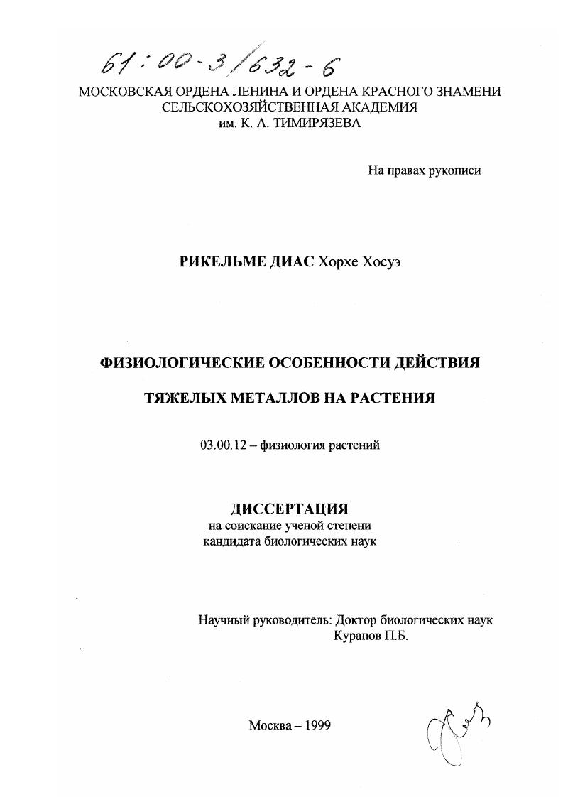 скачать диссертацию Физиологические особенности действия тяжелых металлов на растения Физиологические особенности действия тяжелых металлов на растения