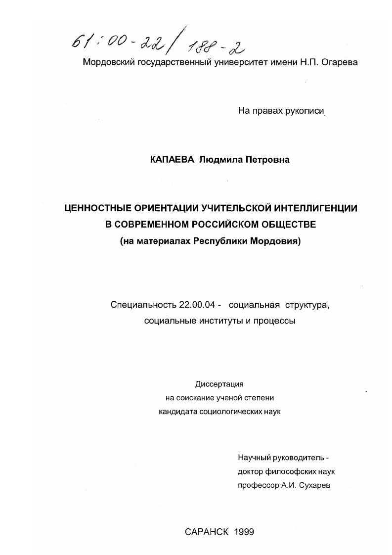 Ценностные ориентации учительской интеллигенции в современном российском обществе : На материалах республики Мордовия