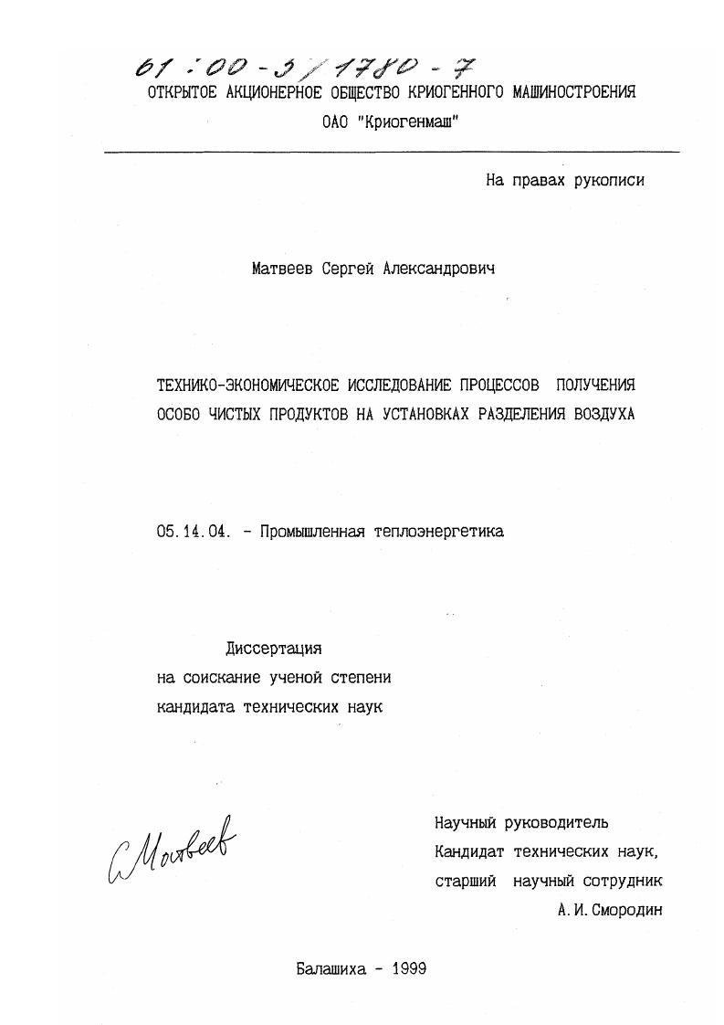 скачать диссертацию Технико-экономическое исследование процессов получения особо чистых продуктов на установках разделения воздуха Технико-экономическое исследование процессов получения особо чистых продуктов на установках разделения воздуха