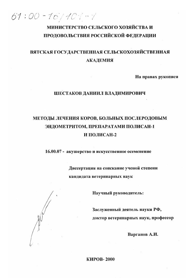 Методы лечения коров, больных послеродовым эндометритом, препаратами "Полисан-1" и "Полисан-2"